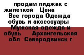 продам пиджак с жилеткой › Цена ­ 2 000 - Все города Одежда, обувь и аксессуары » Мужская одежда и обувь   . Архангельская обл.,Северодвинск г.